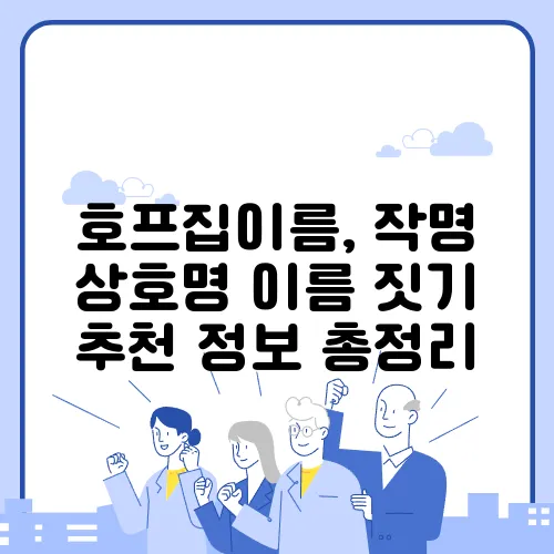 호프집이름, 작명 상호명 이름 짓기 추천 정보 총정리