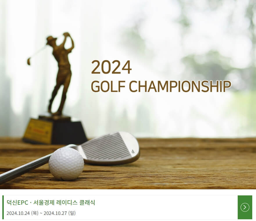 2024 덕신EPC 서울경제 레이디스 클래식