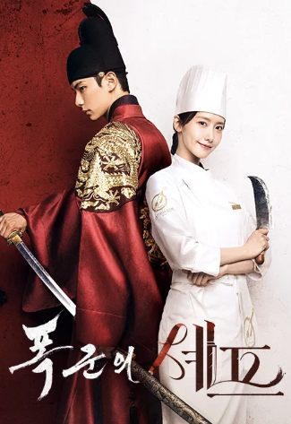 폭군의 셰프 두 주인공