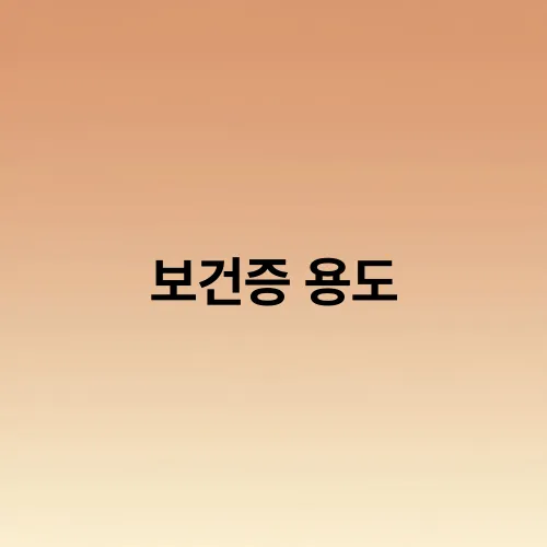 보건증 용도