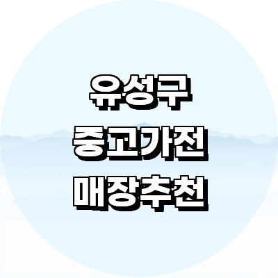 대전 유성구 중고가전