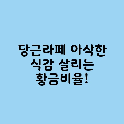 당근라페 아삭한 식감 살리는 황금비율!