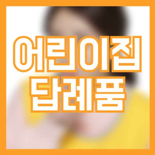 어린이집 답례품 추천 주의사항 이건 꼭 피하세요!