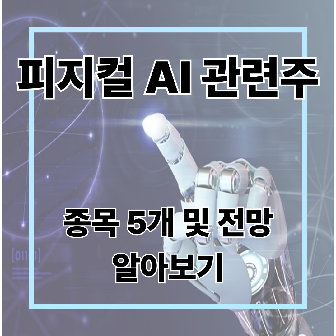 피지컬AI 관련주 종목 5개 및 전망 알아보기