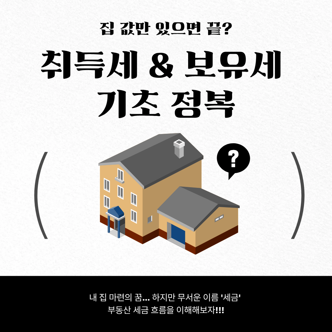 취득세와 보유세 기초 상식