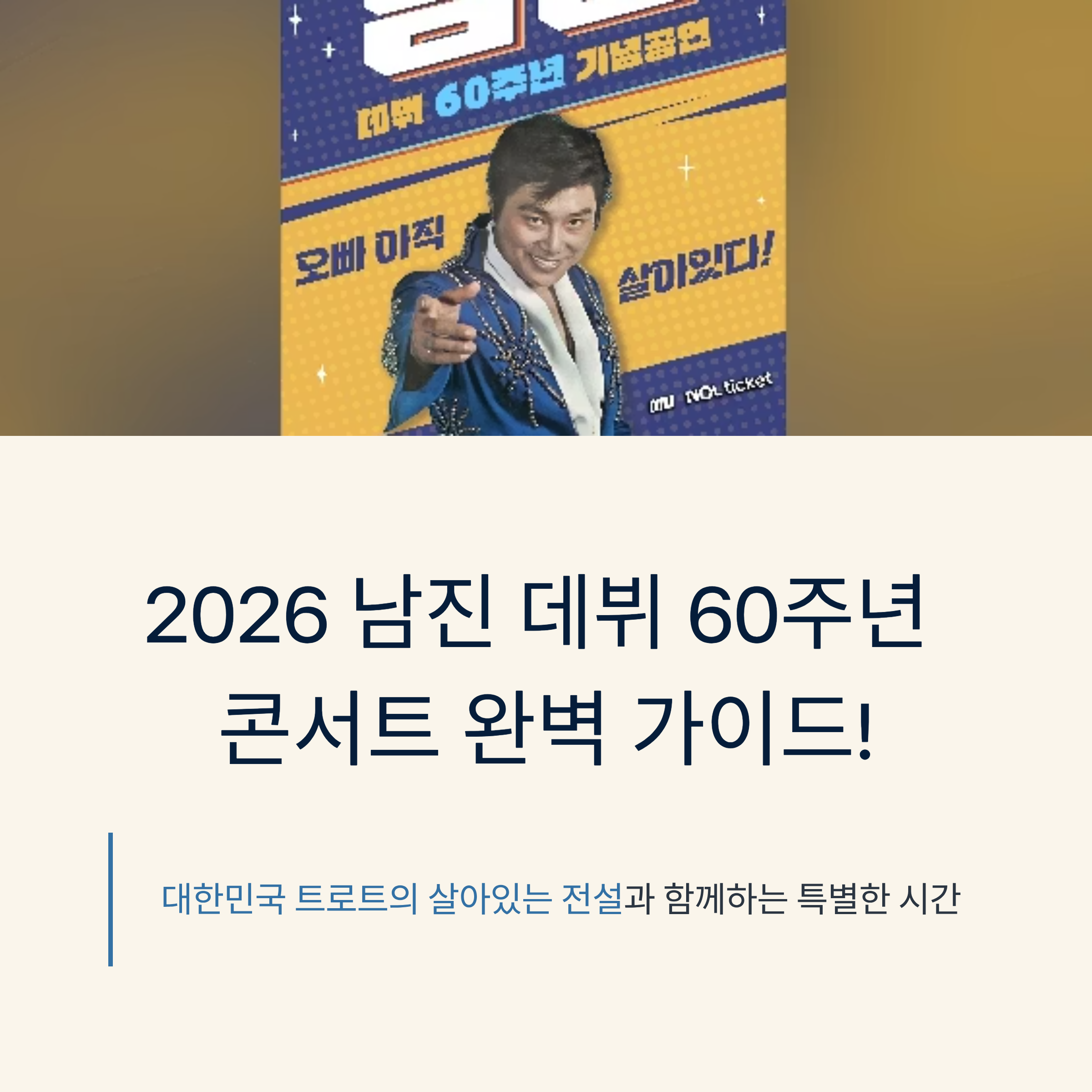 남진 60주년 콘서트