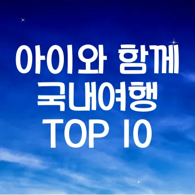 아이와 함께 가기 좋은 국내 여행지
