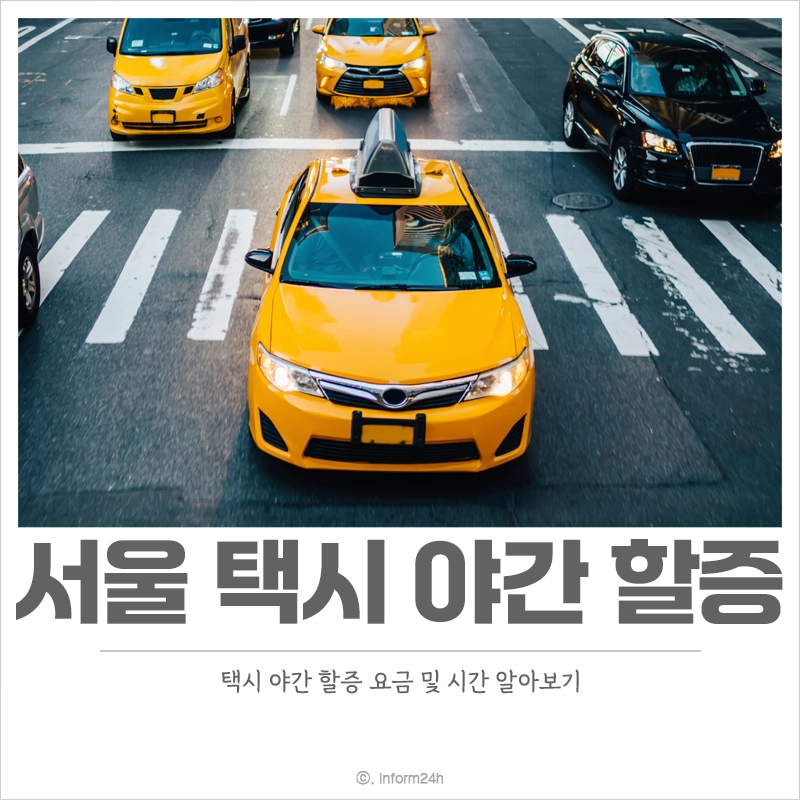 서울-택시-야간할증-시간-요금