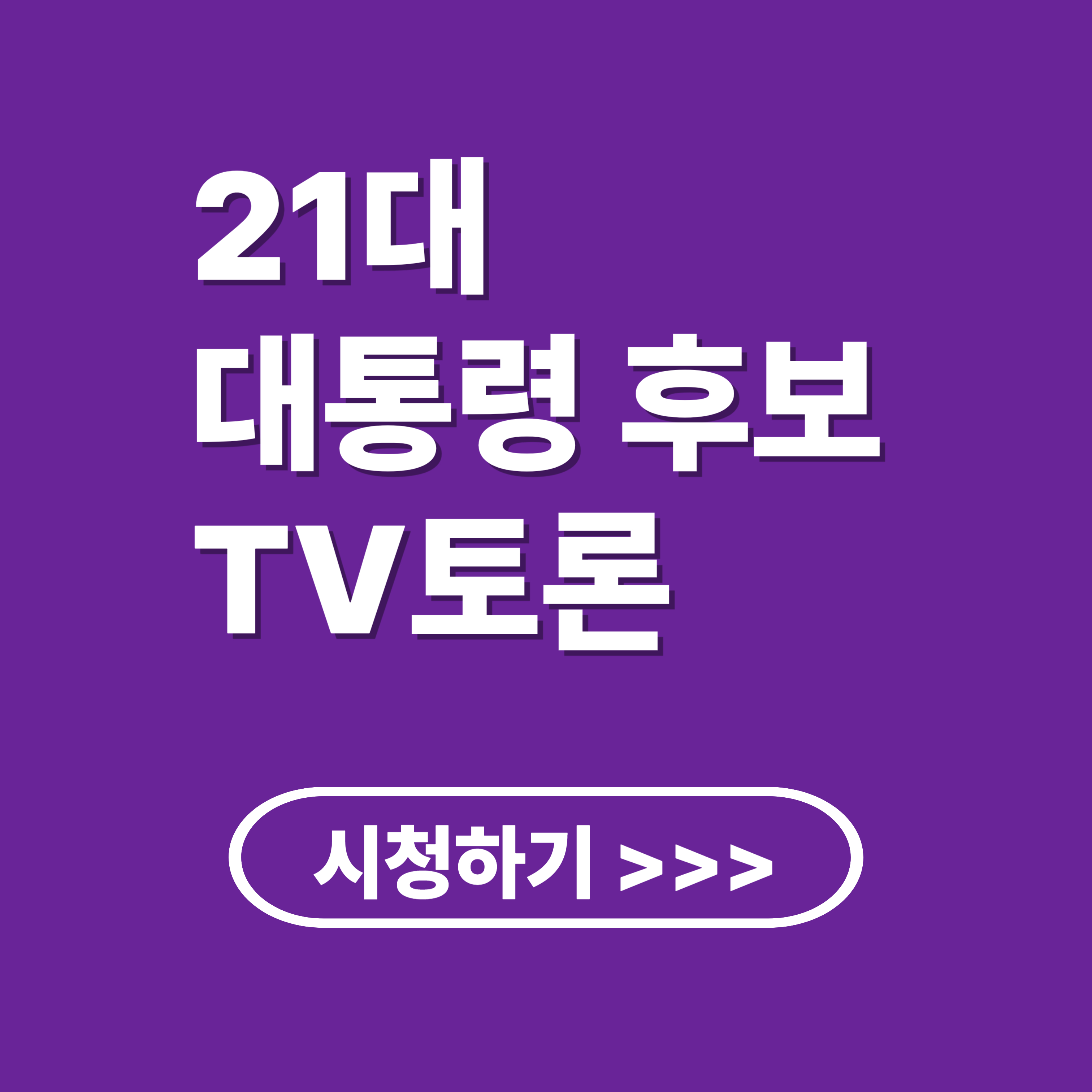 21대 대통령 후보 TV토론 : 요약, 다시보기, 지지율