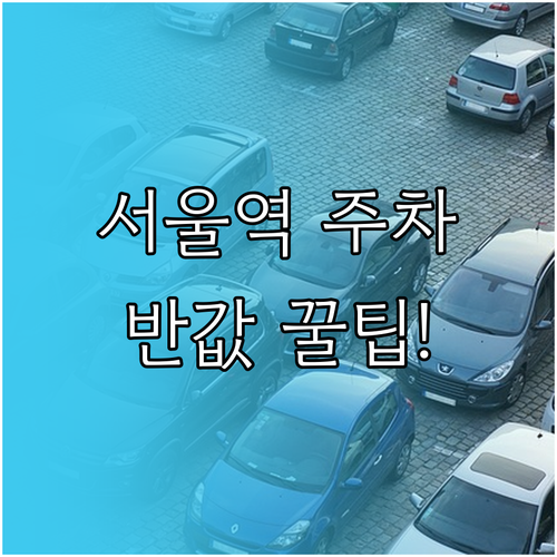 서울역 기차 여행 시 주차 요금 할인..