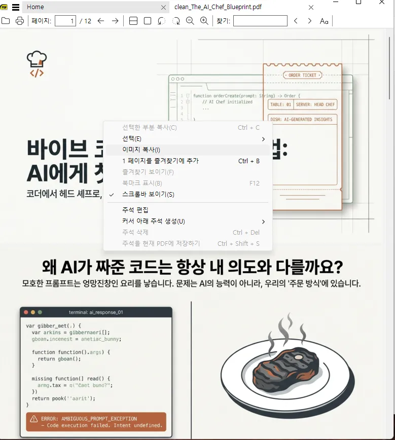 무설치 초경량 PDF 뷰어 Sumatra PDF 이미지 복사