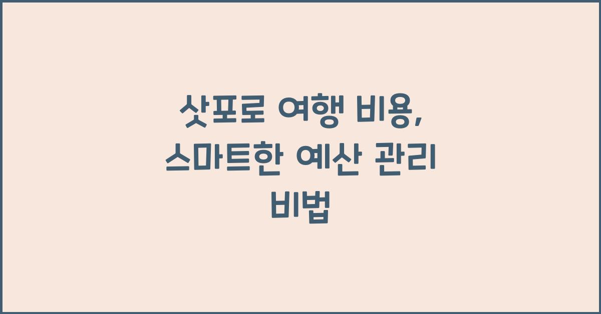 삿포로 여행 비용: 예산 짜기와 지출 관리 팁