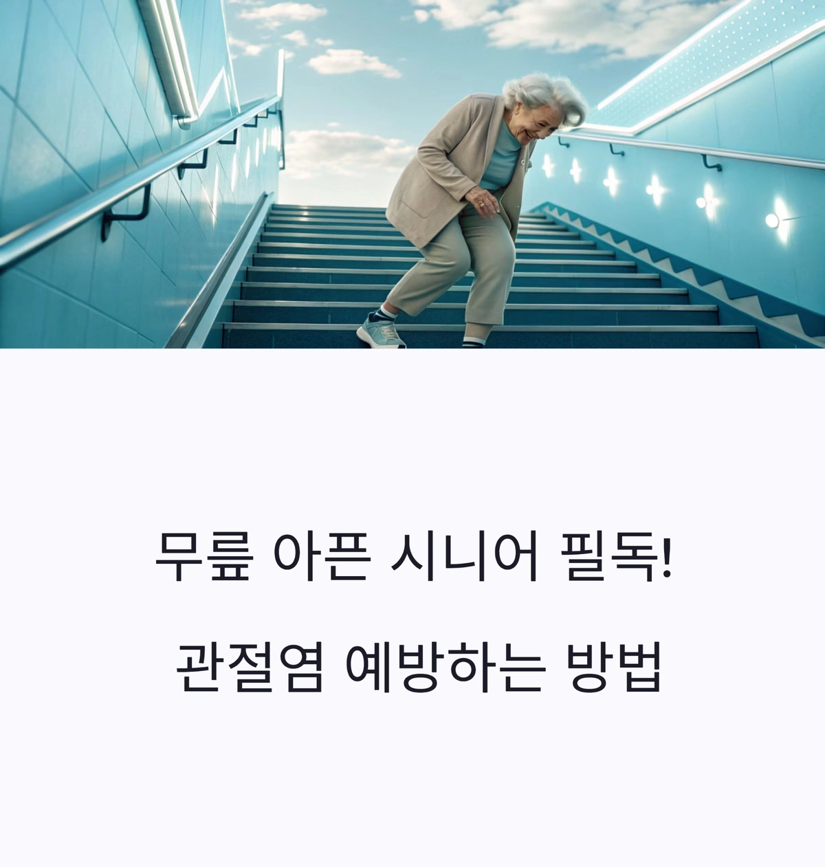 무릎 통증이 있는 시니어가 계단을 내려가는 이미지