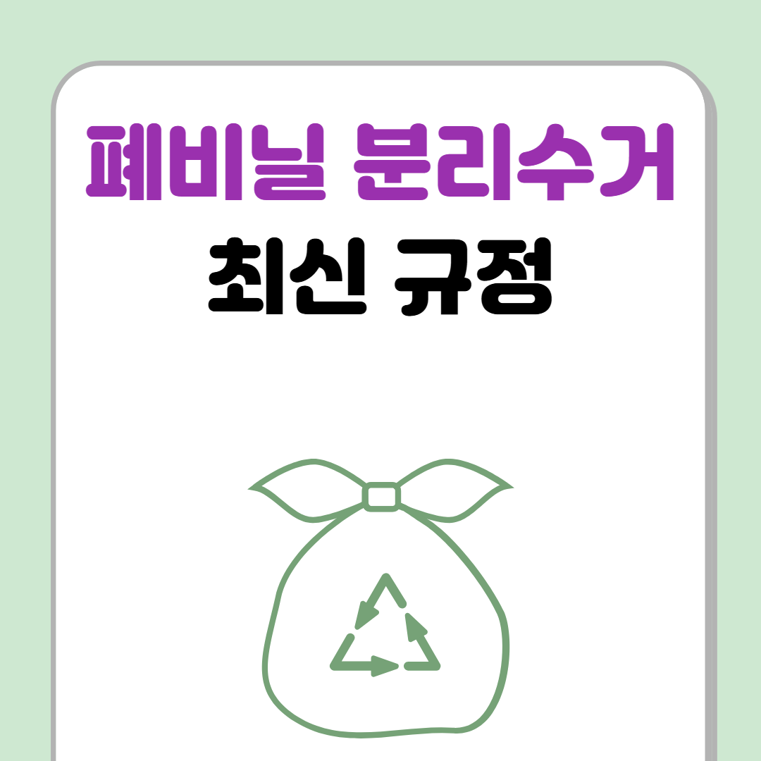 폐비닐 분리수거 최신 규정 알아보기