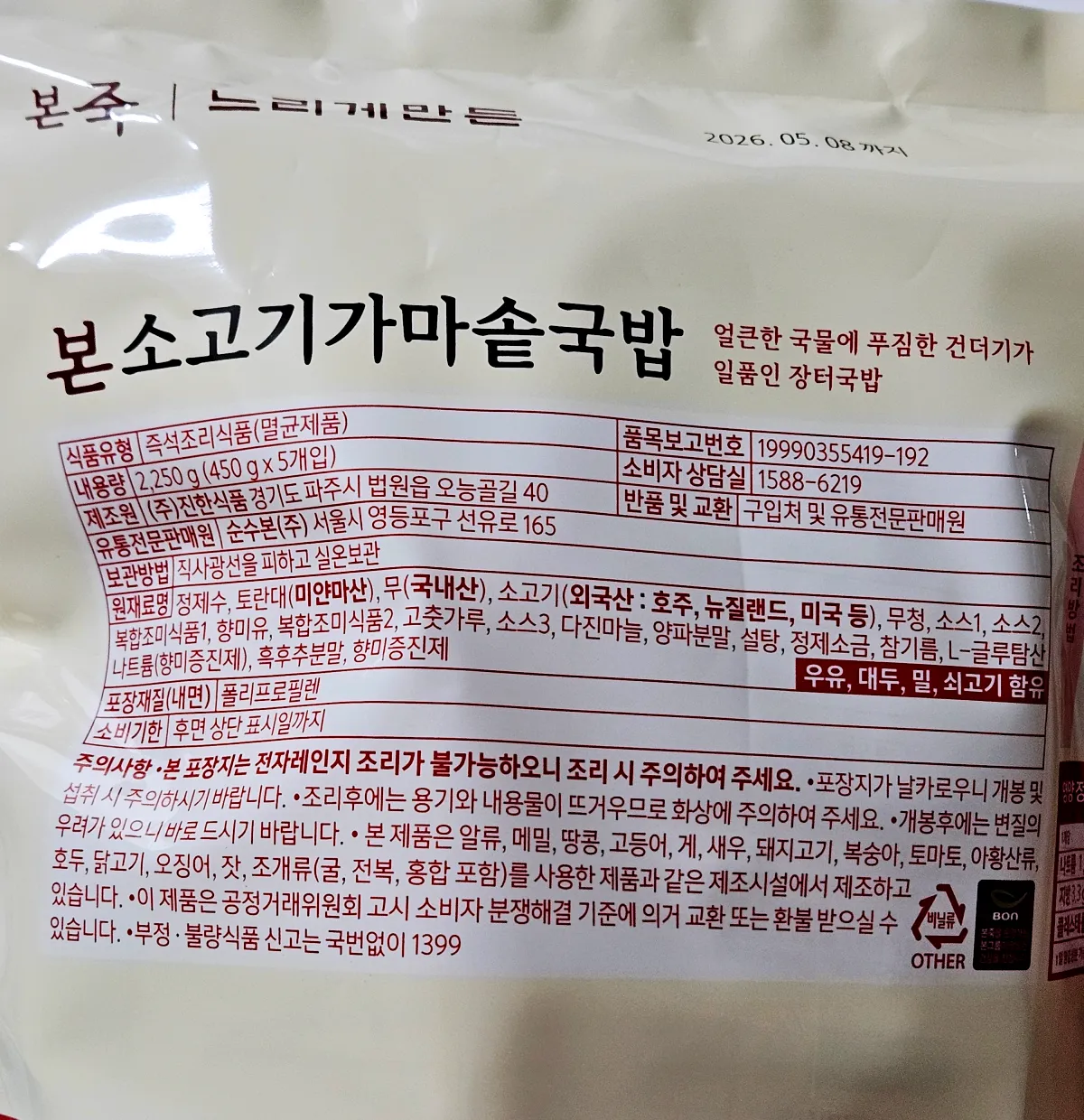 본죽-소고기가마솥국밥-포장지-뒷면-식품정보