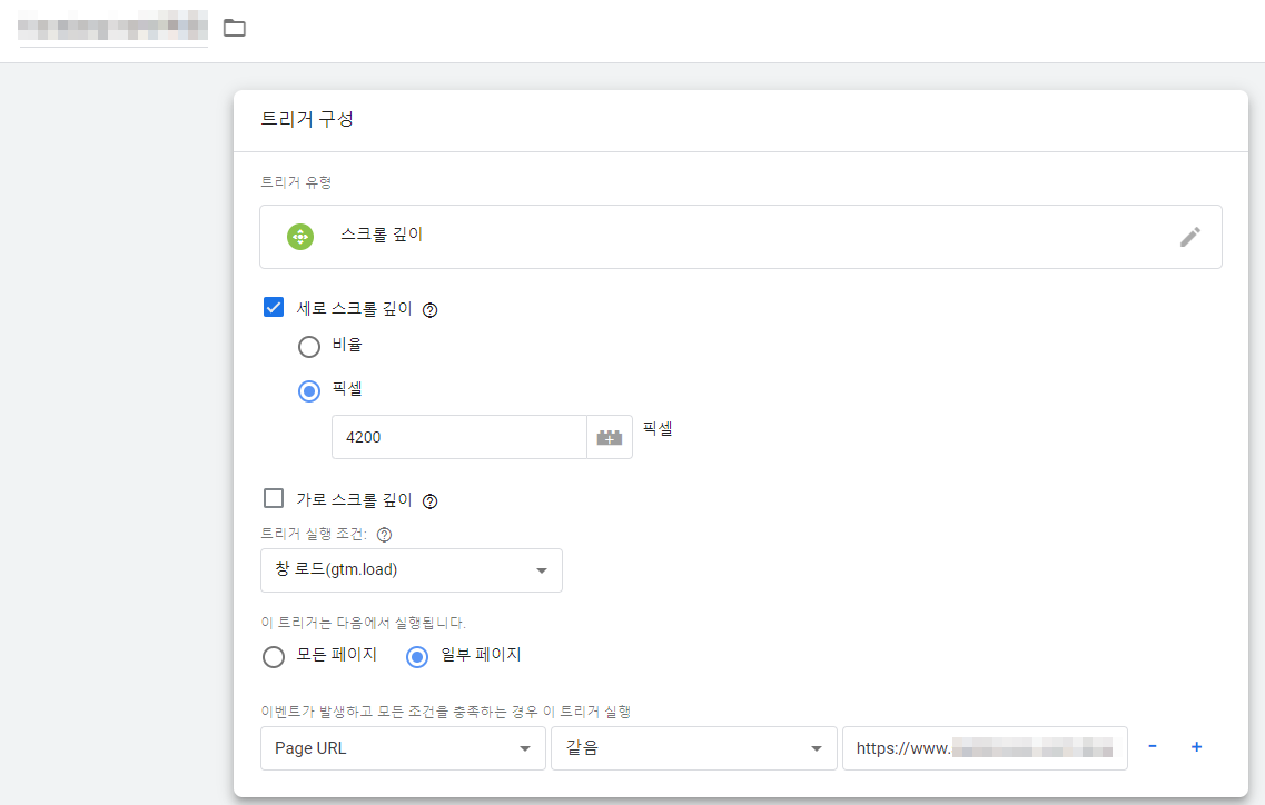 GTM 스크롤 깊이 셋팅하는 방법 GA4