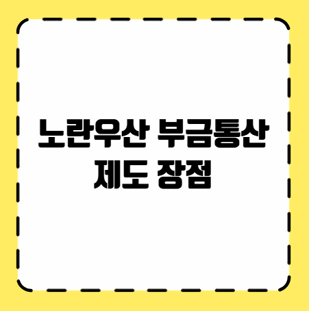 노란우산 부금통산 제도 장점