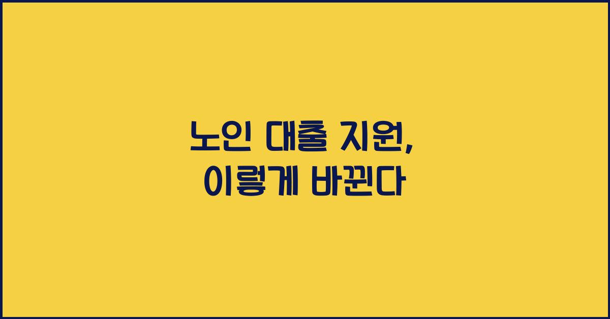 노인 대출 지원