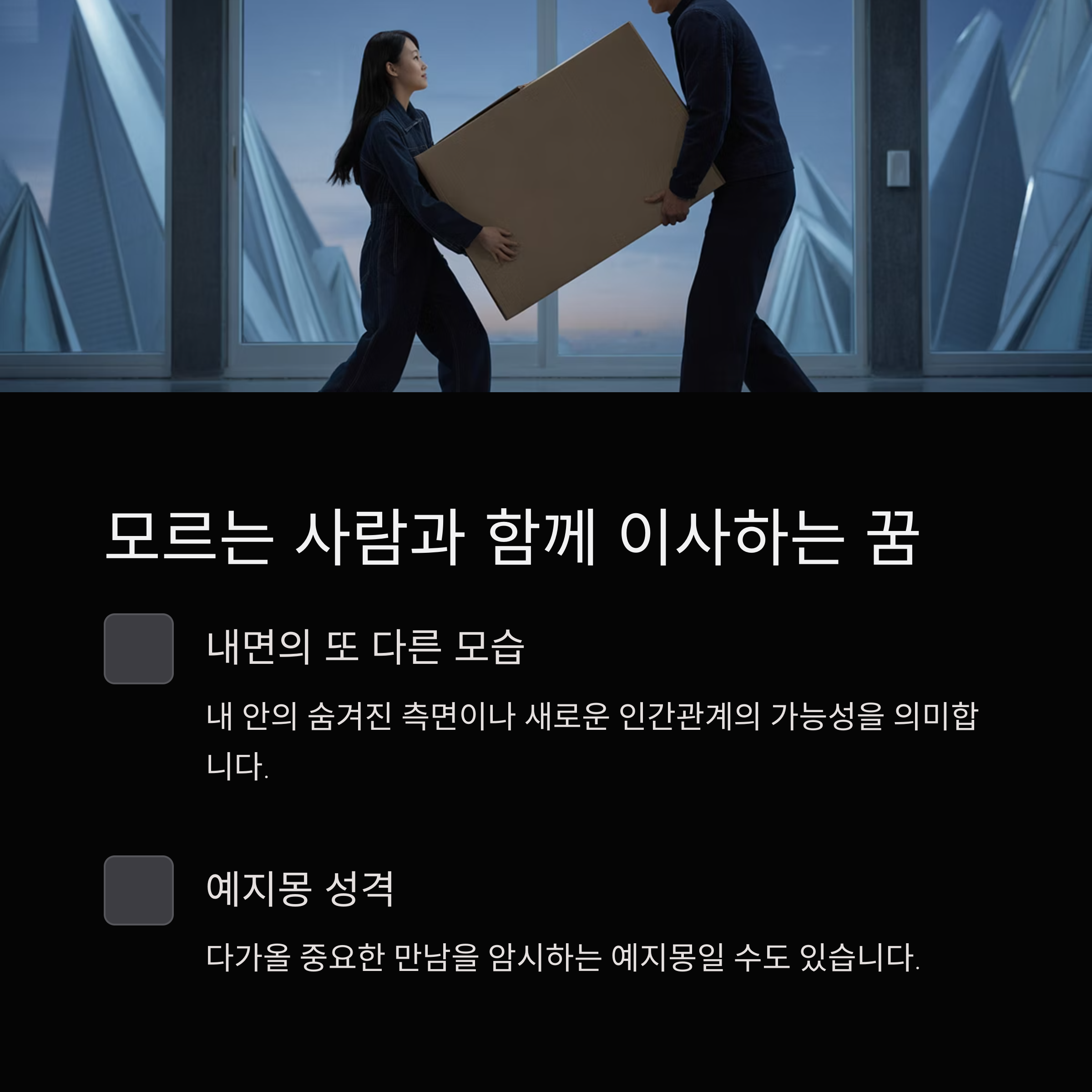 전혀 모르는 사람과 함께 이사하는 꿈