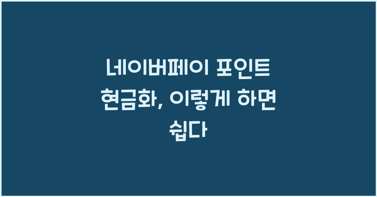 네이버페이 포인트 현금화