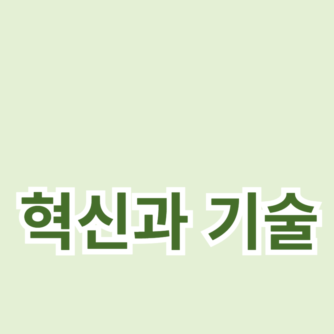 한국의 경제 성장 동력: 혁신과 기술