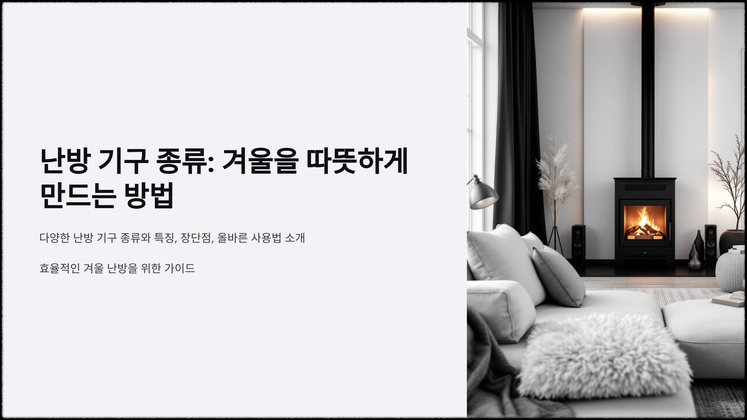 난방 기구 종류