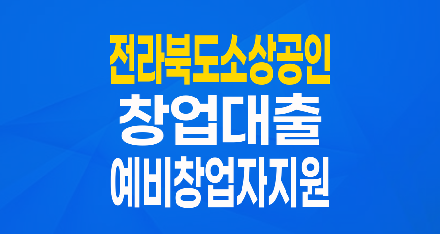 전라북도 소상공인 민생회복! 4無 안심자금으로 창업의 꿈을 펼치세요!