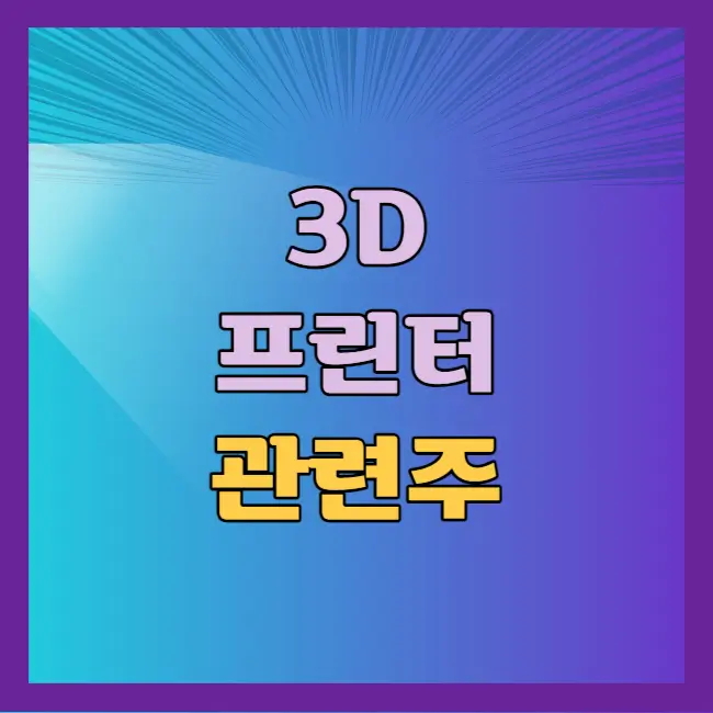 3D 프린터 관련주