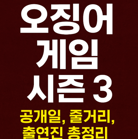 오징어 게임 시즌 3 관련 사진