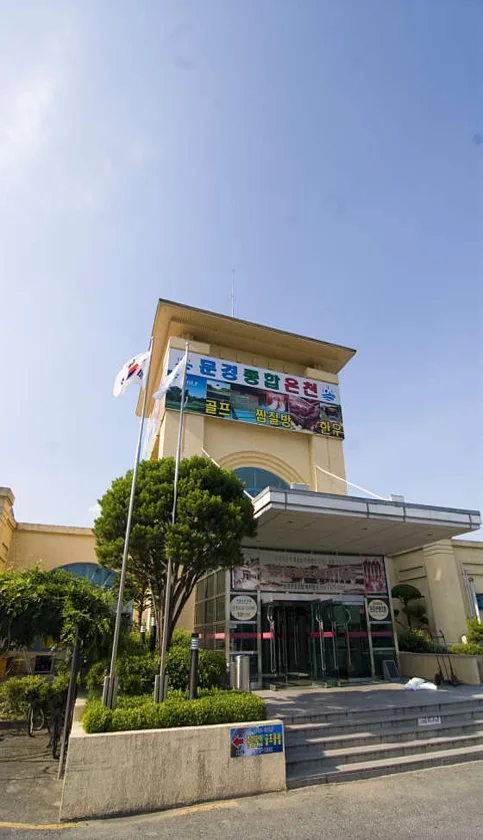 문경종합온천