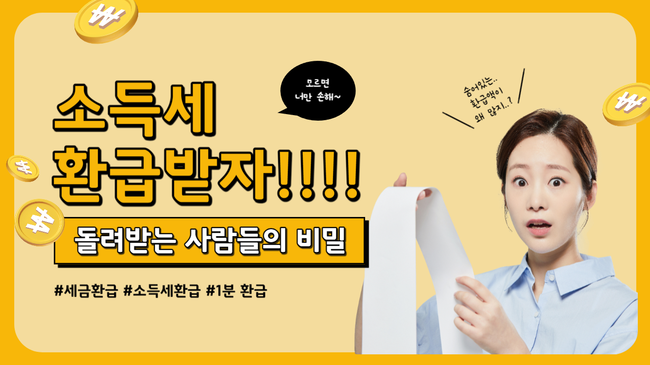 소득세 환급