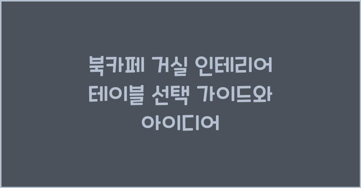 북카페 거실 인테리어 테이블