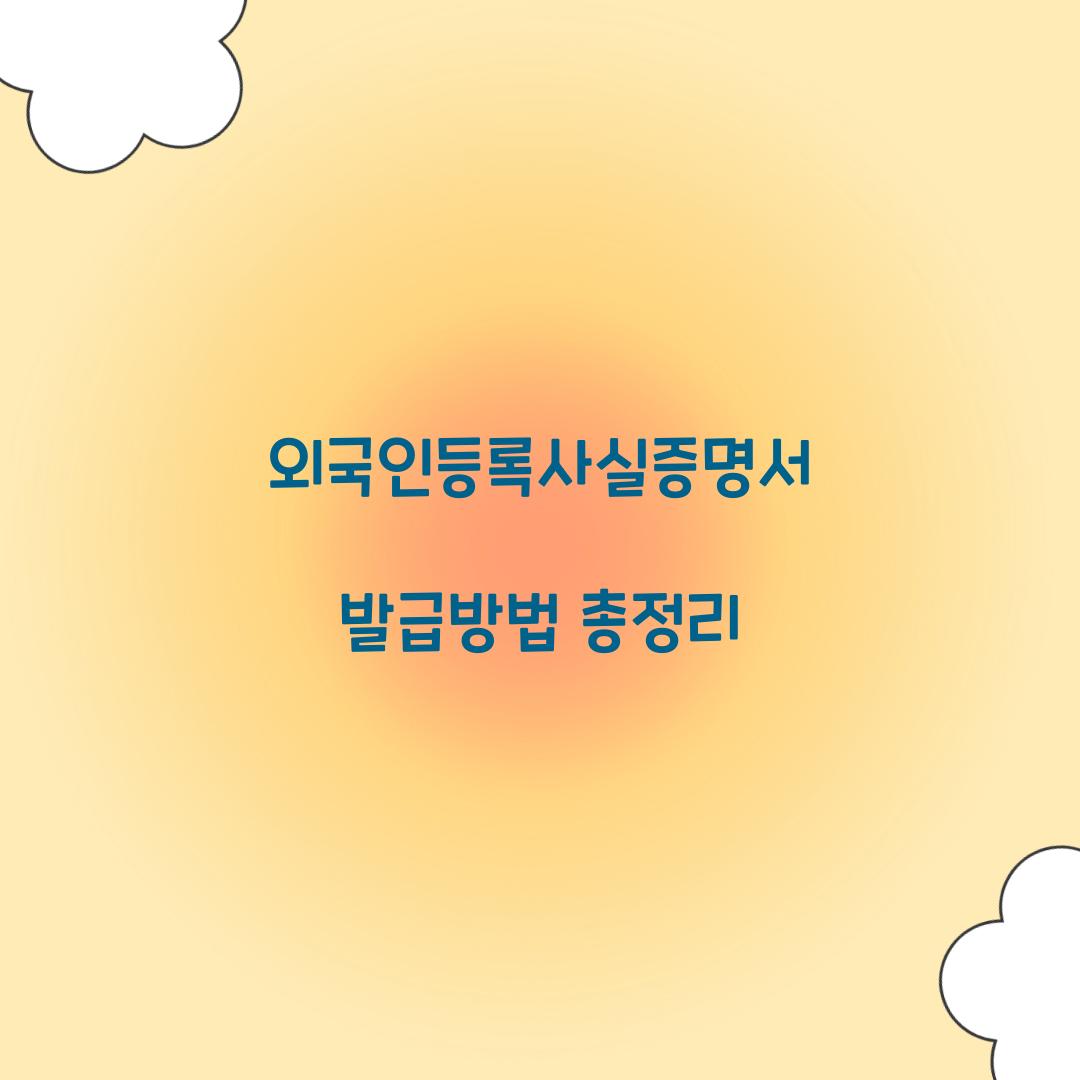 외국인등록사실증명서 발급방법