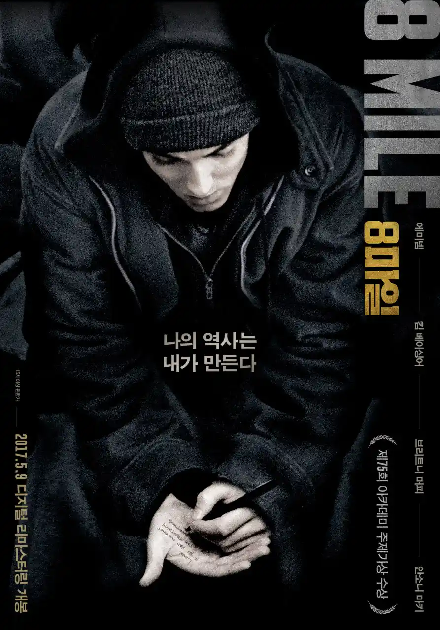 영화 <8마일> 관련 포스터