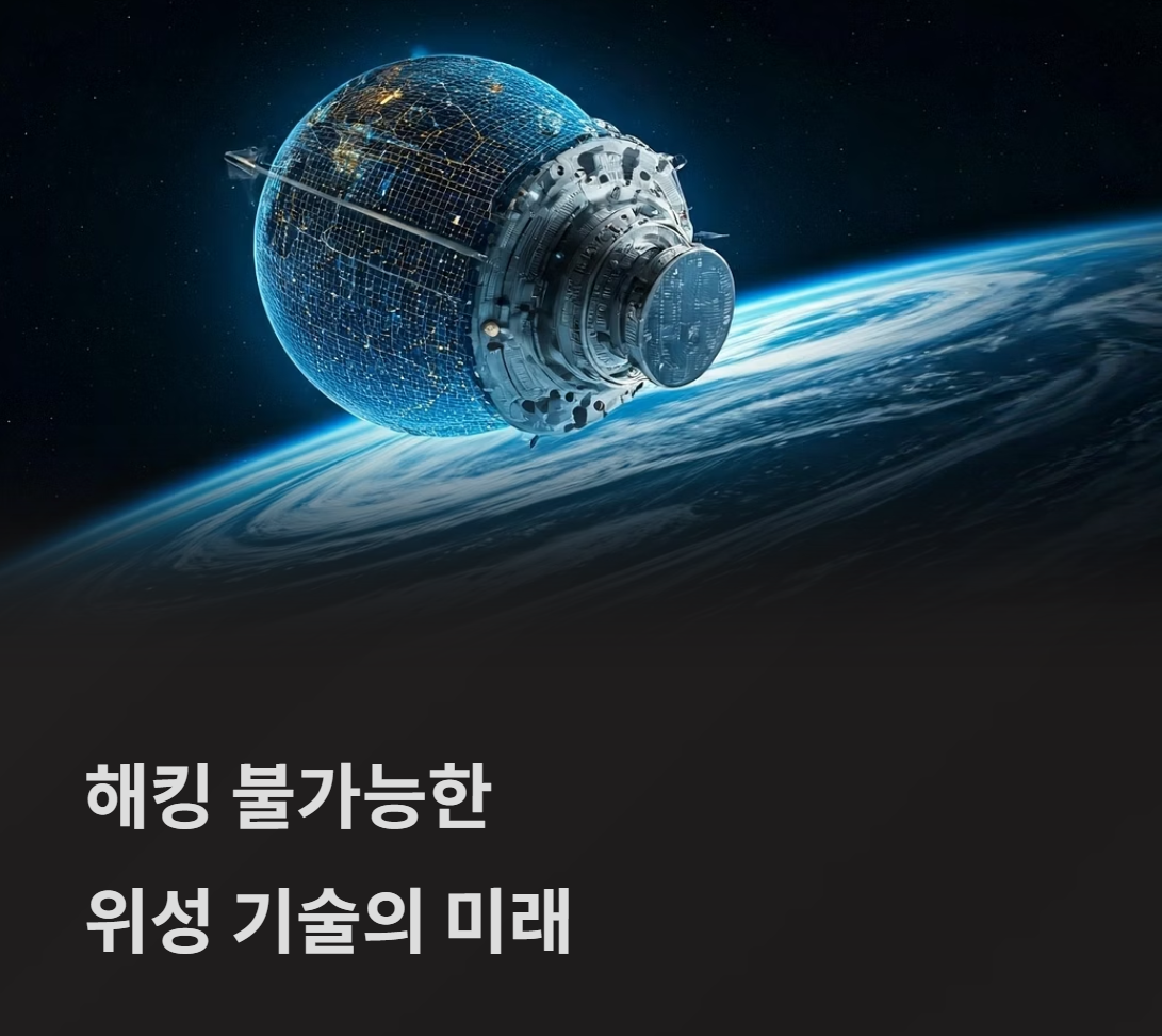 AI와 양자 기술이 만난 위성의 진화