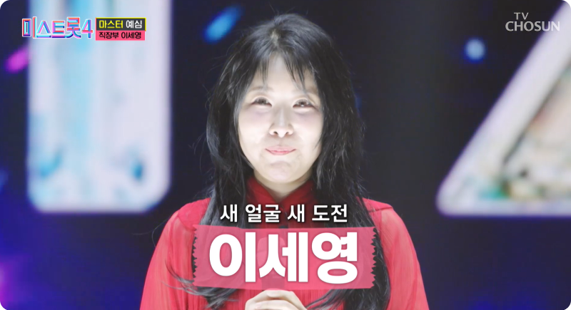 미스트롯4 참가자 직장부B 이세영 이미지/ 출처: TV조선