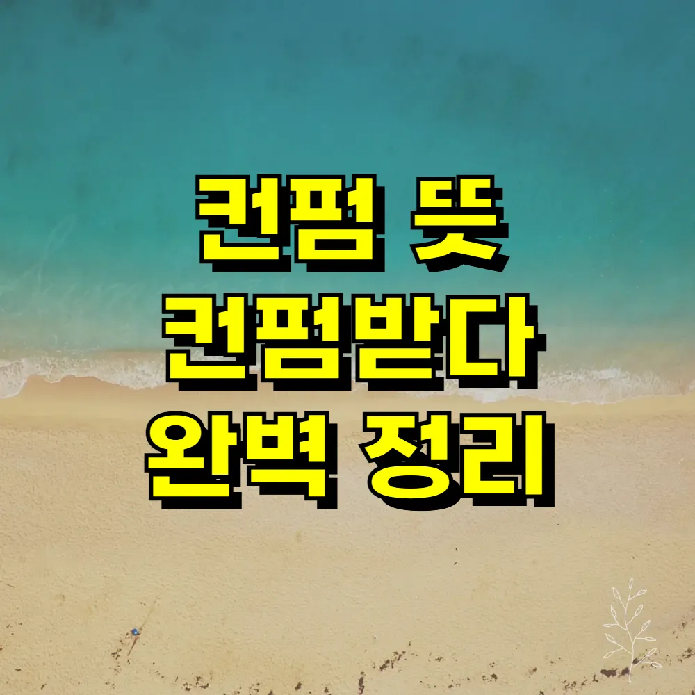 컨펌 뜻 컨펌받다 완벽 정리