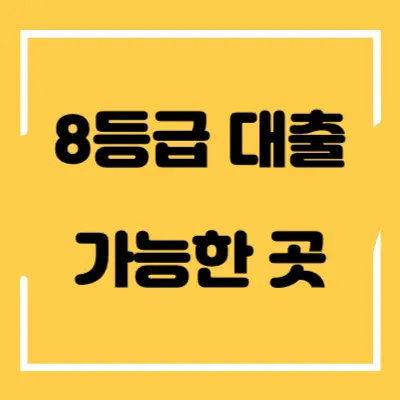 8등급-대출-가능한-곳-섬네일