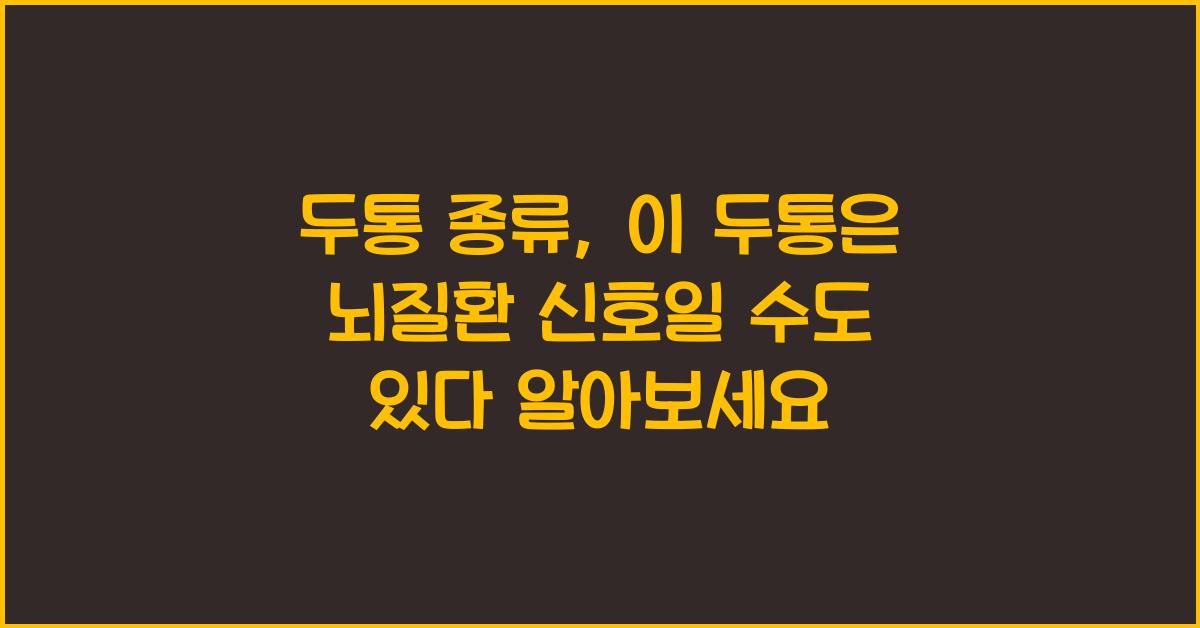 두통 종류, 이 두통은 뇌질환 신호일 수도 있다!