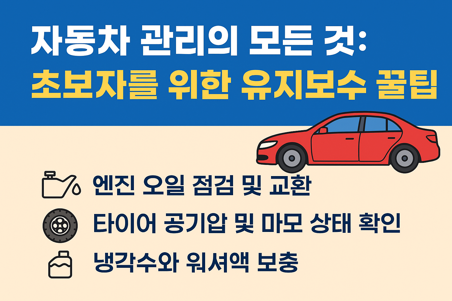 자동차관리초보자를위한유지보수꿀팁/사진