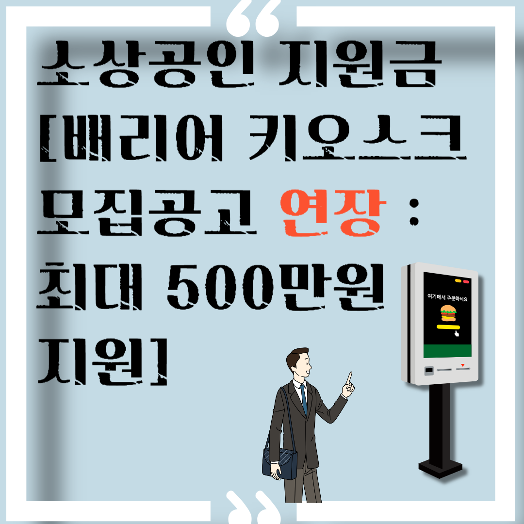 소상공인 지원금(배리어 키오스크 모집공고 연장) 이미지