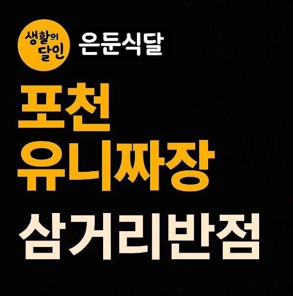 생활의 달인 은둔식달 포천 유니짜장 달인 삼거리반점