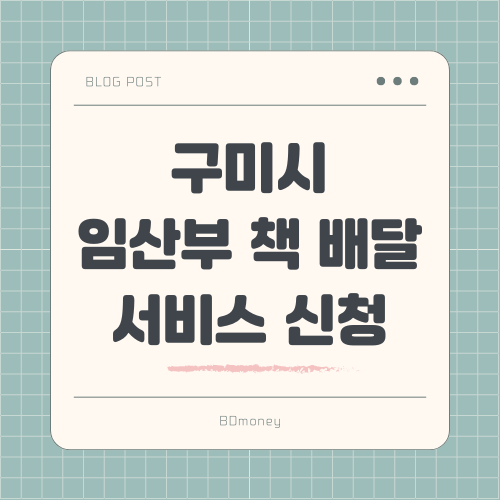 구미시 임산부 책 배달 서비스 신청 썸네일