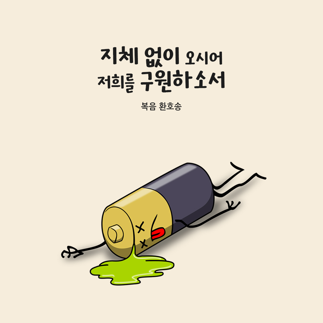 지체 없이 오시어&#44; 저희를 구원하소서. (복음 환호송) 성경말씀카드 성경구절 이미지 다운로드