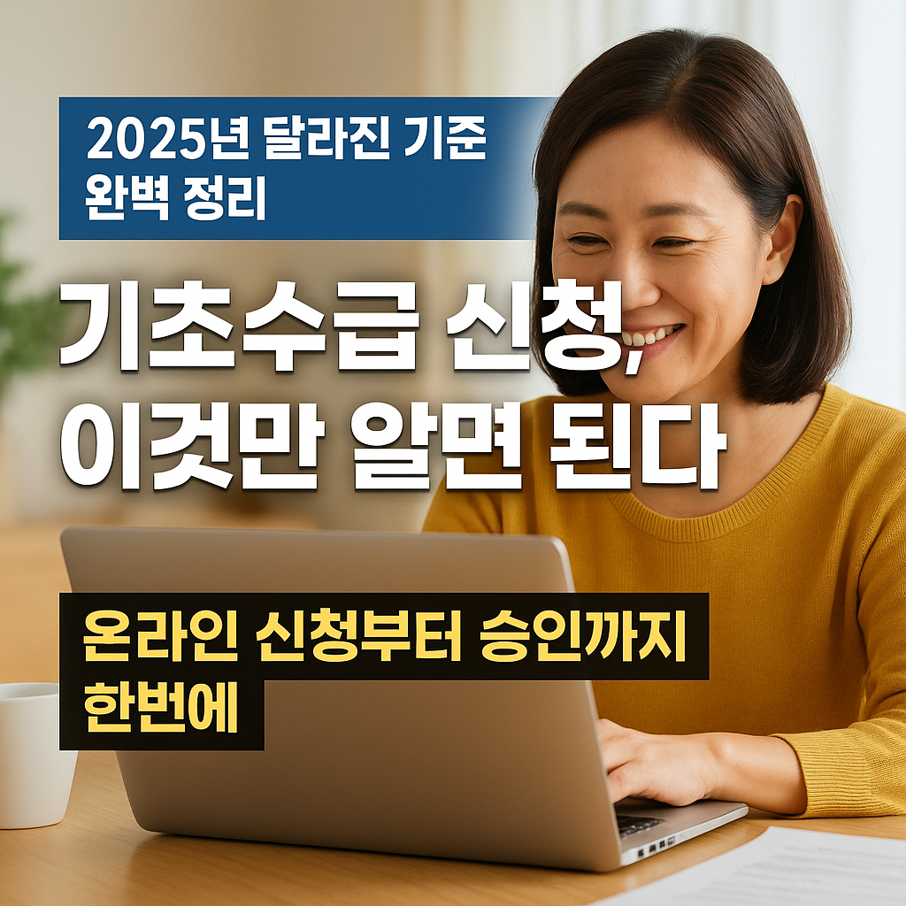 기초수급 신청, 이것만 알면 된다