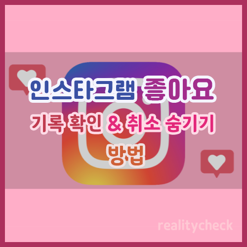 인스타그램 좋아요 기록 취소 및 숨기기
