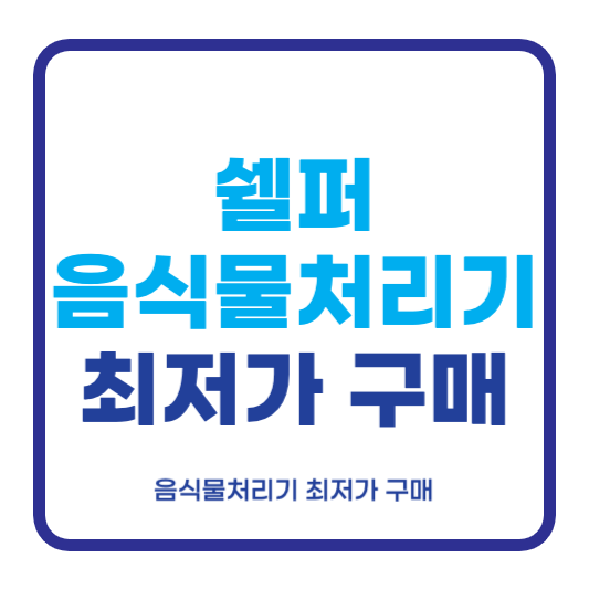쉘퍼 음식물처리기