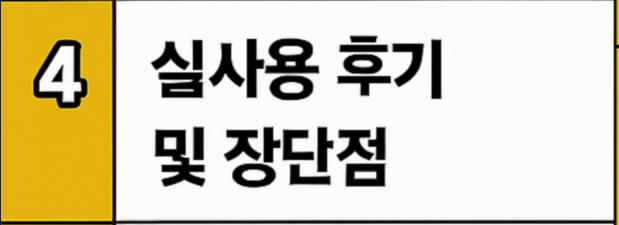 실사용 후기 및 장단점