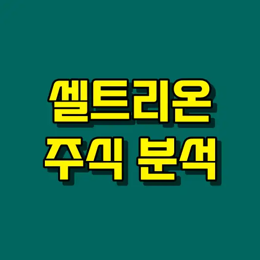 셀트리온 주식 분석