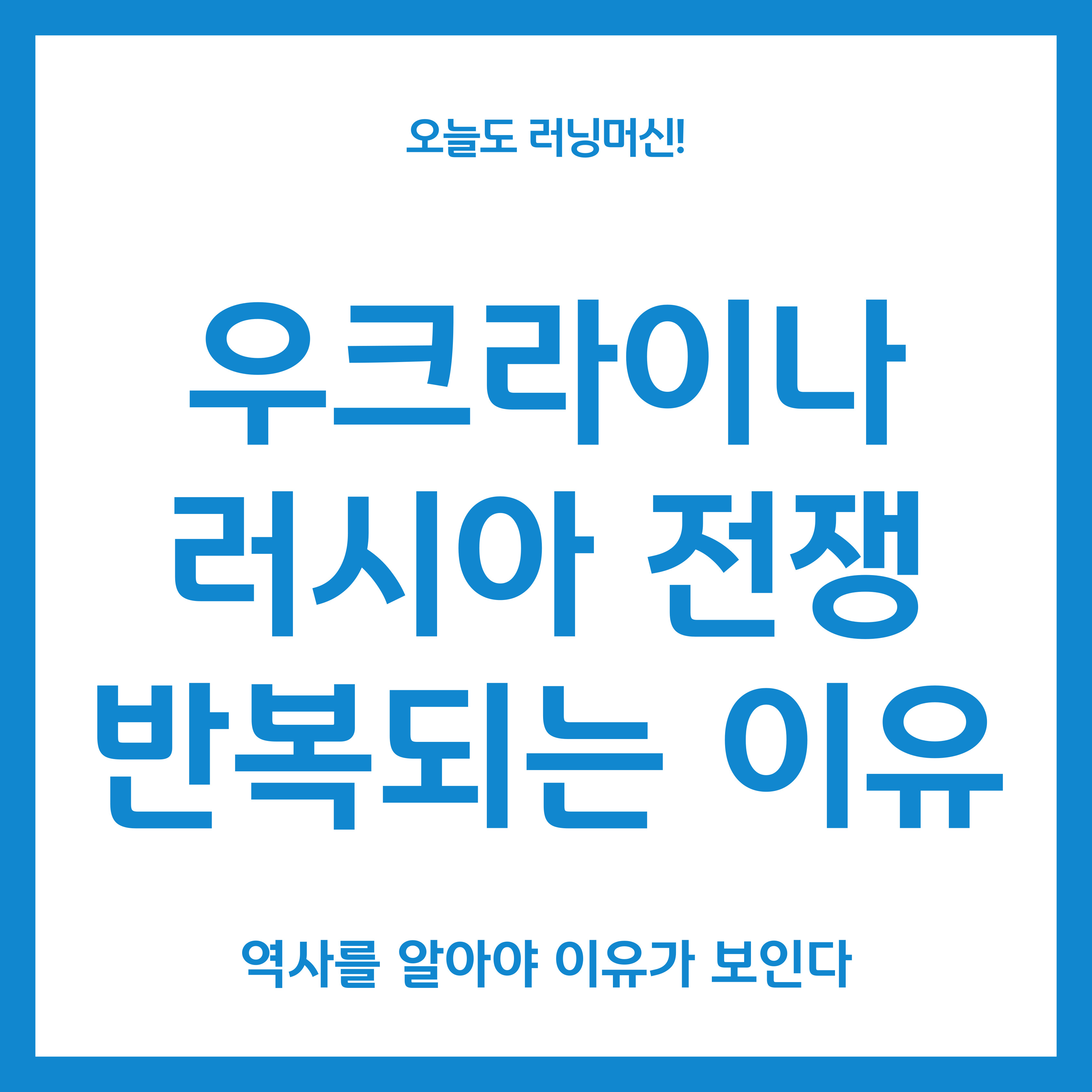 우크라이나 러시아 전쟁 역사를 알아야 이유가 보인다.